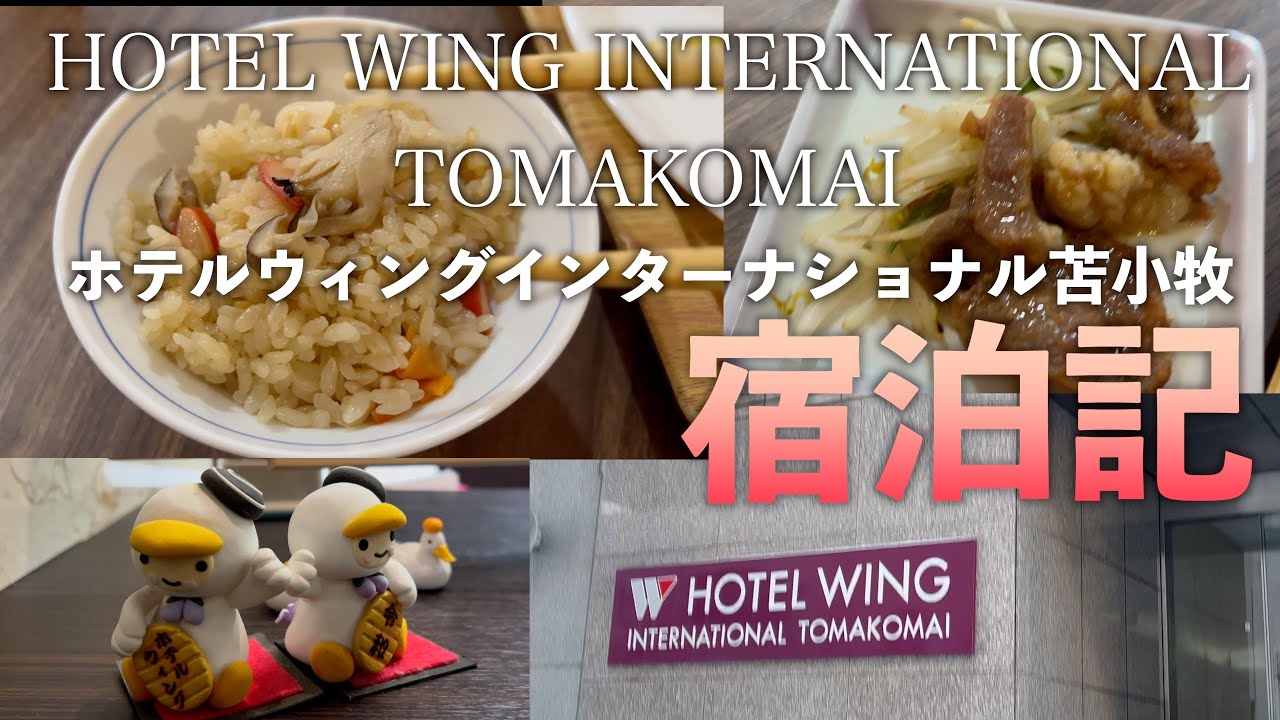 苫小牧の魅力を満喫！ホテルウィングインターナショナル苫小牧の素晴らしい滞在体験　HOTEL WING INTERNATIONAL TOMAKOMAI　#宿泊記　#hotel #hokkaido