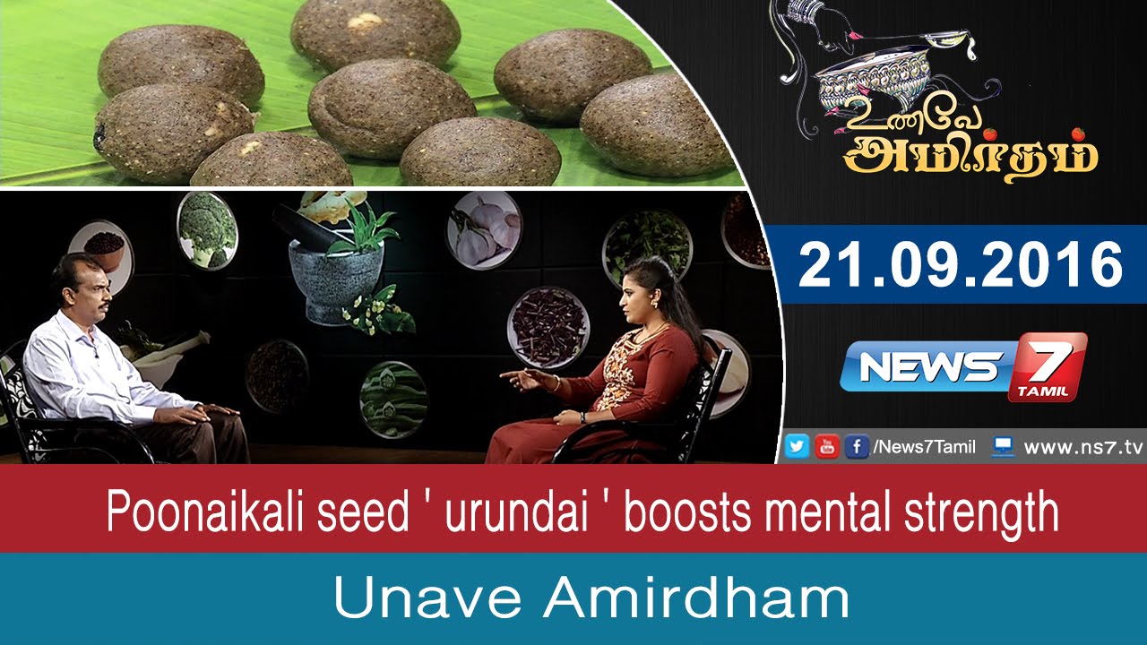 Unave Amirtham - Poonaikali seed ' urundai ' boosts mental strength | News7 Tamil