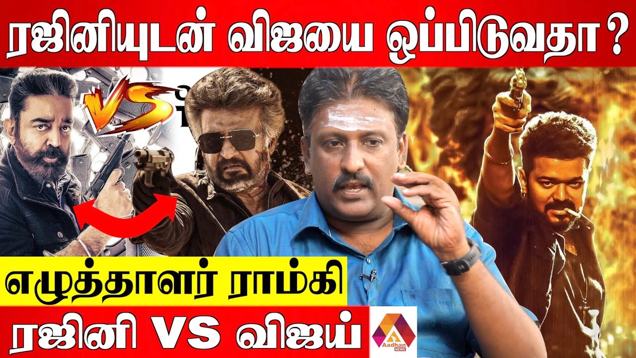 JAILER விக்ரம் படத்தின் COPYஆ ? - Writer Ramki About Rajini & Vijay | Aadhan News