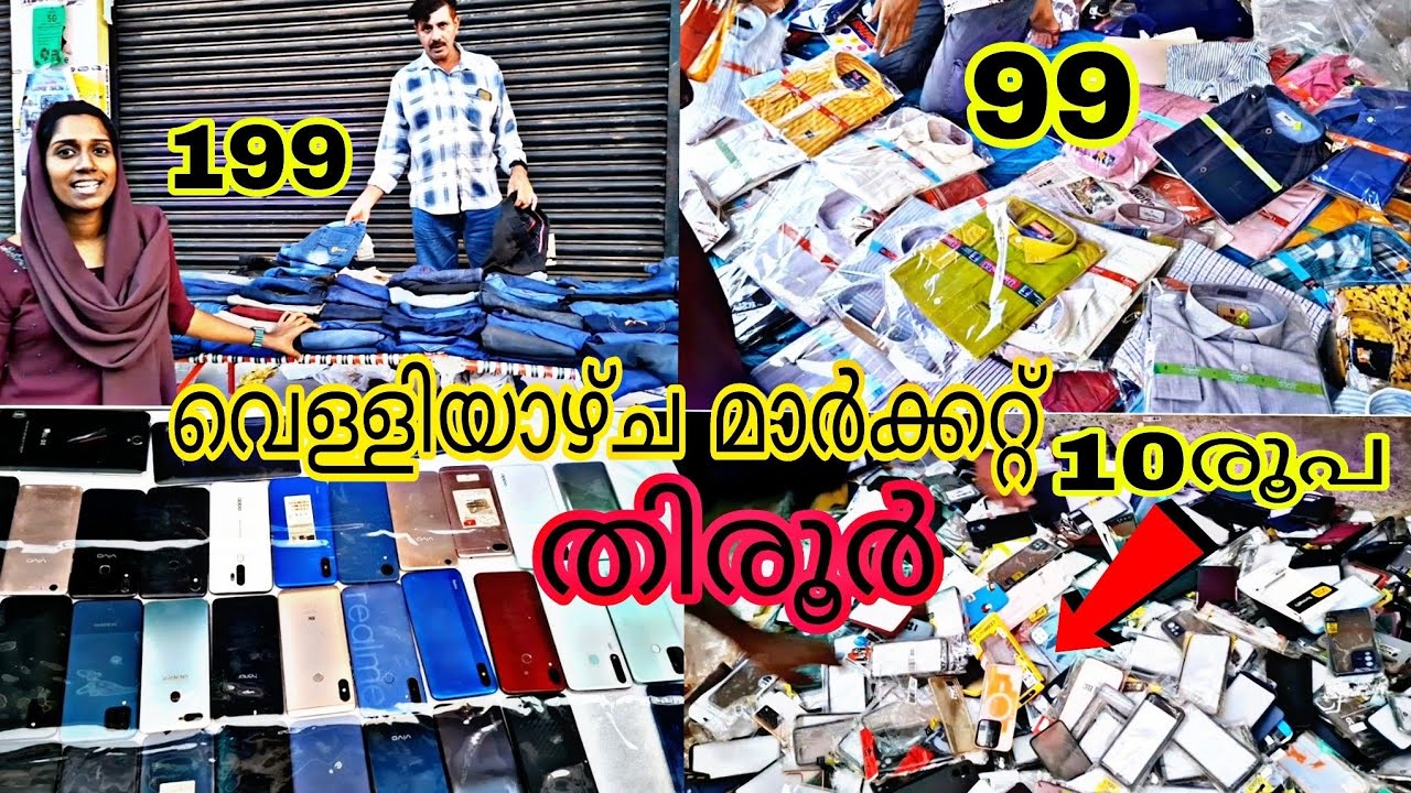 ചെറിയ വിലയിൽ വിറ്റ് കാലിയാക്കുന്നു 😱തിരൂർ വെള്ളിയാഴ്ച മാർക്കറ്റ് 💥💫🛍️