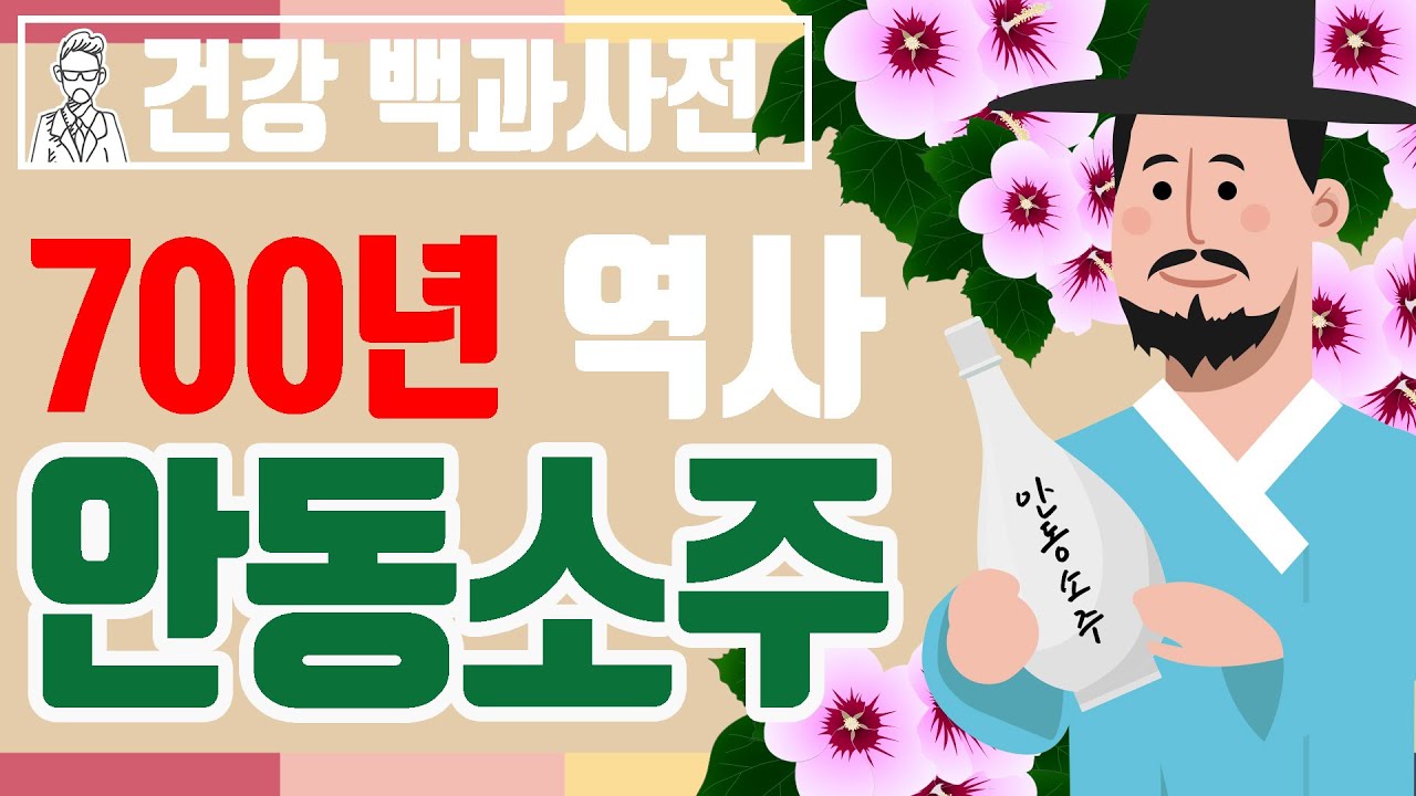 700년 역사와 전통이 있는 우리나라 전통주, 안동소주! @세모지