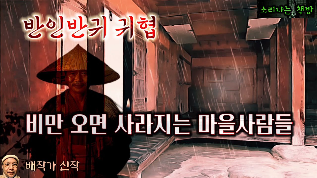 비만 오면 사라지는 마을 사람들, 도롱이를 쓴 저승사자의 정체_반인반귀 귀협 (오디오북|자막) Korean Horror Story [공포 미스테리 극장] 소리나는 책방 창작 스토리