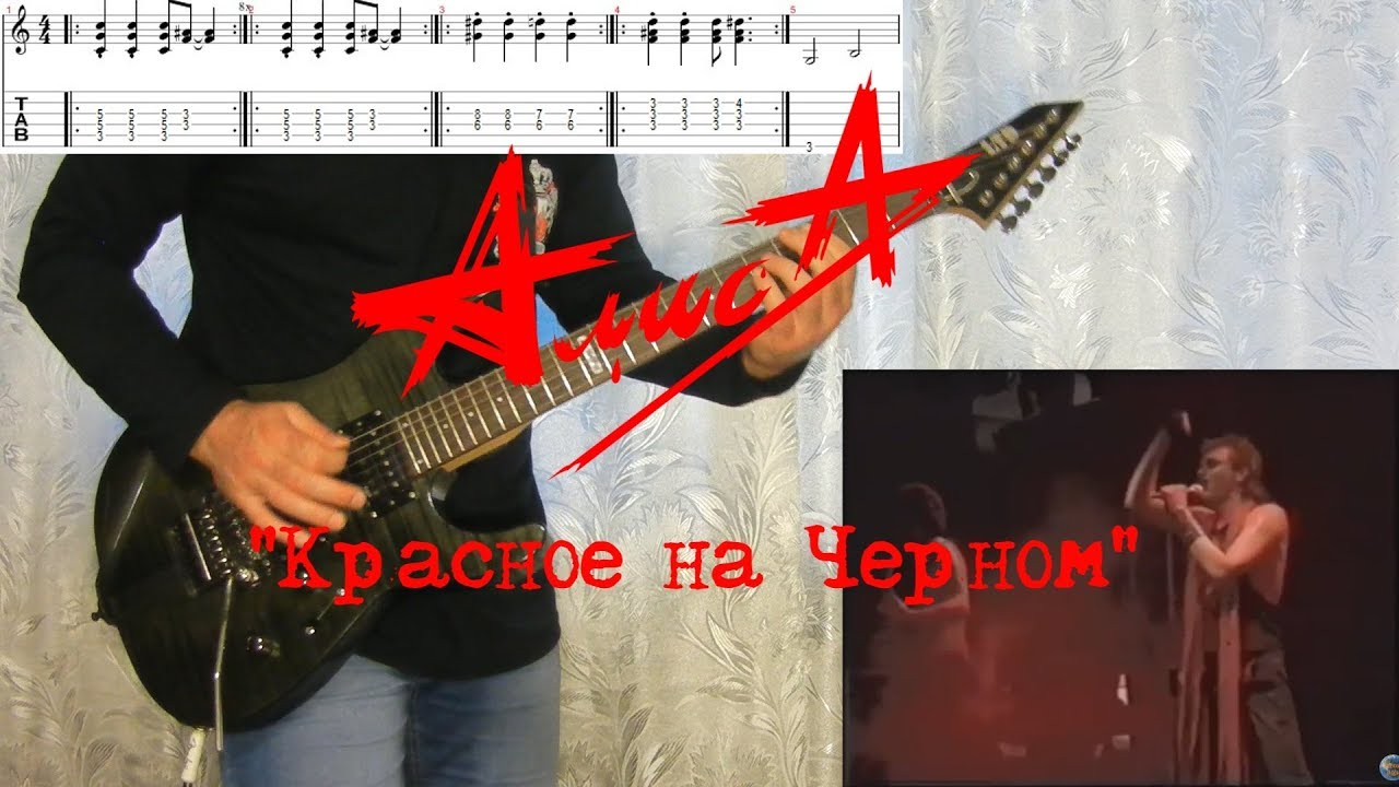 Алиса - Красное на Черном