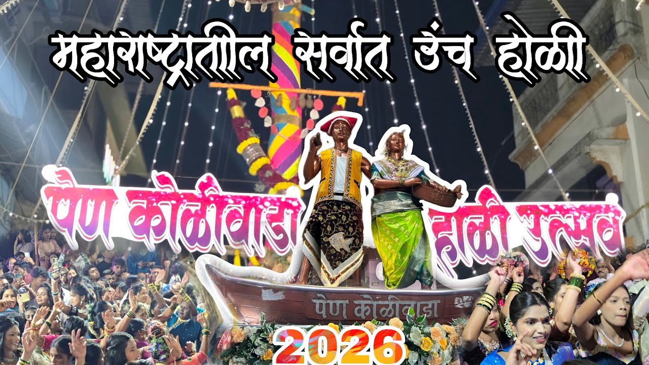 पेण कोळीवाडा होळी जल्लोष 2026 | महाराष्ट्रातील सर्वात उंच होळी | शिमगा | Pen Koliwada Holi | Shimaga