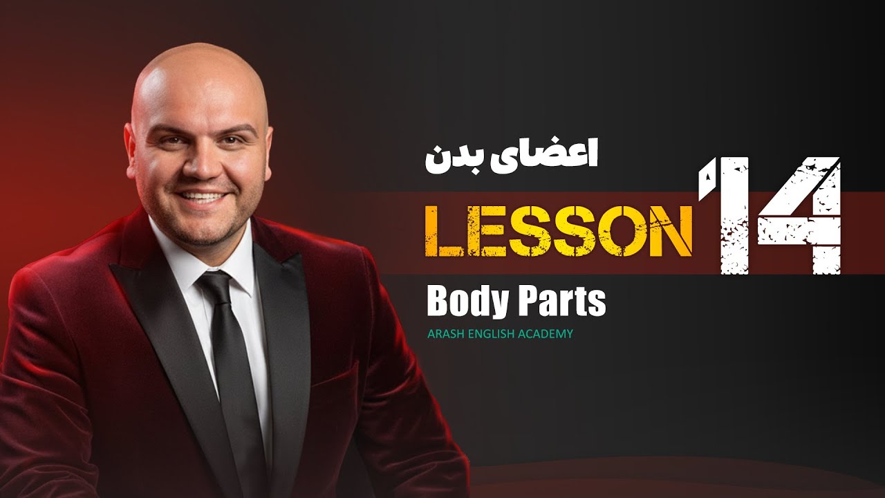Lesson 14 – Parts of the Body | آموزش زبان انگلیسی – اعضای بدن