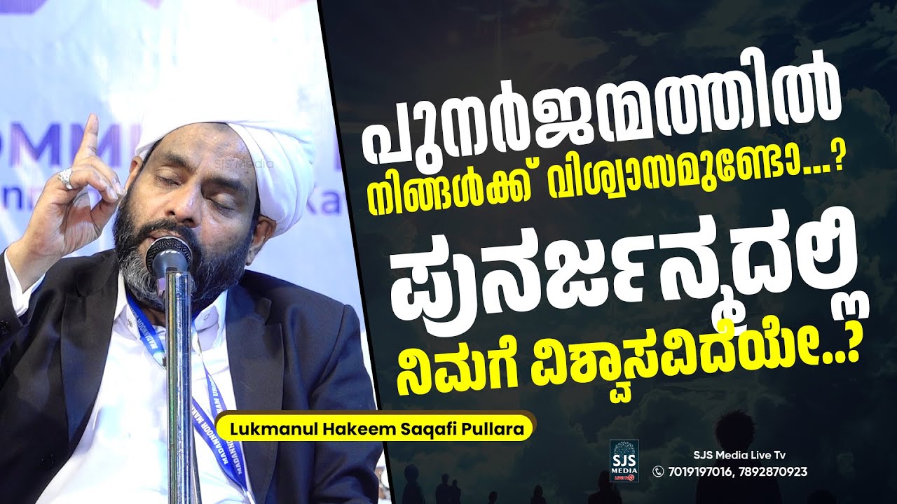 പുനർജന്മത്തിൽ നിങ്ങൾക്ക് വിശ്വാസമുണ്ടോ...? |  Lukmanul Hakeem Saqafi Pullara Speech