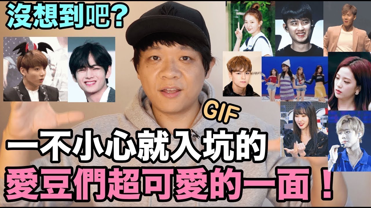 【可愛反應#1】 沒想到吧？ 一不小心就會入坑的 愛豆們超可愛的一面！ | DenQ