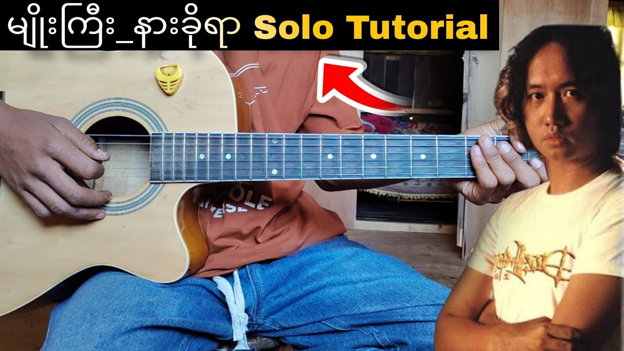မျိုးကြီး_နားခိုရာ(Guitar Solo Tutorial) စဆုံး