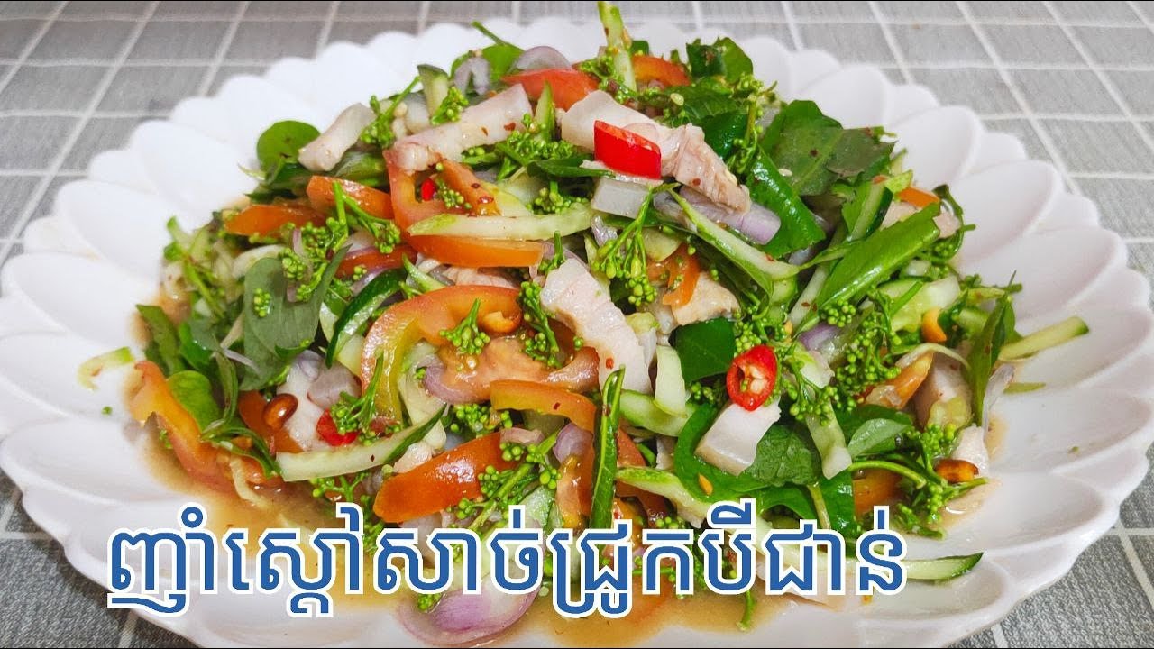របៀបធ្វើ ញាំស្តៅសាច់ជ្រុកបីជាន់ ឲ្យឆ្ងាញ់ - How to make Neem Salad