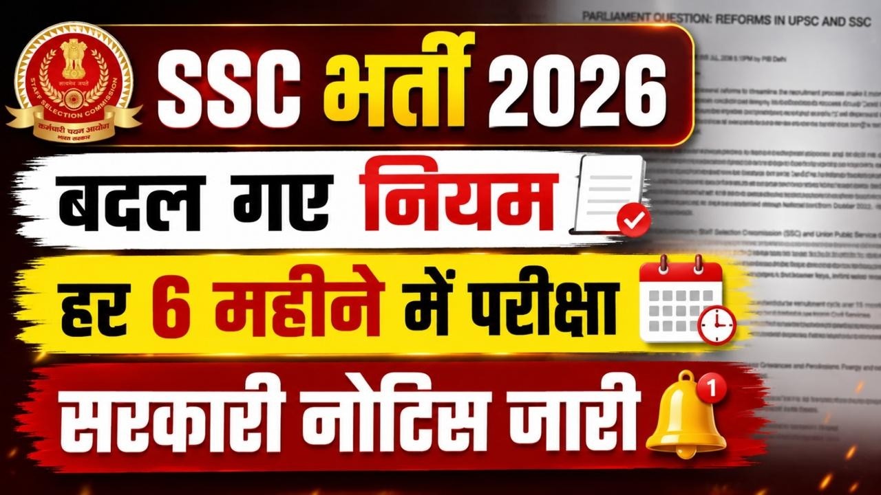 SSC New Notice 2026 | हर 6 महीने में परीक्षा | SSC Exams Reforms 2026 | SSC Latest Update