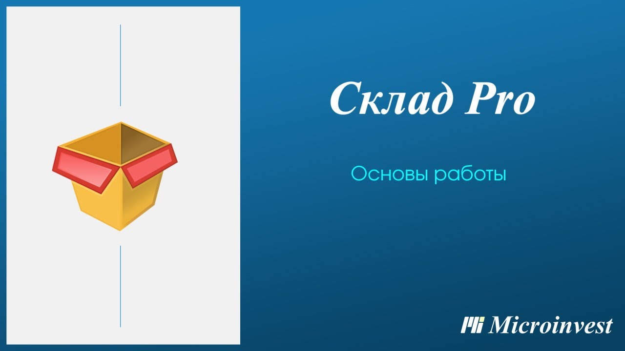 Работа с операциями в программе для автоматизации товарного учета Microinvest Склад Pro