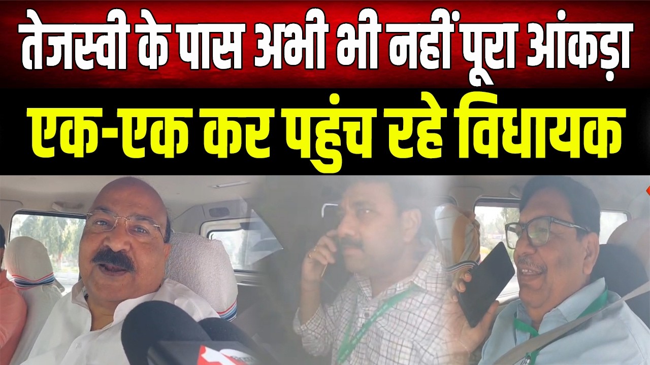 Tejashwi के पास अभी भी नहीं पूरा आंकड़ा! एक-एक कर पहुंच रहे विधायक, क्या होगा 'खेला