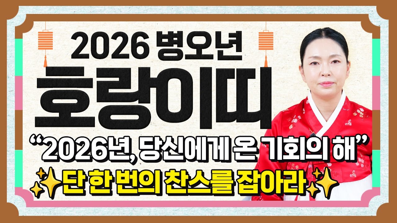 ✨2026년 병오년 호랑이띠운세✨딱 1번 뿐입니다!! 귀인으로 인한 최고의 대운이 들어와 돈벼락 맞고 인생역전 하는 62년생 74년생 86년생 98년생 호랑이띠 신년운세!