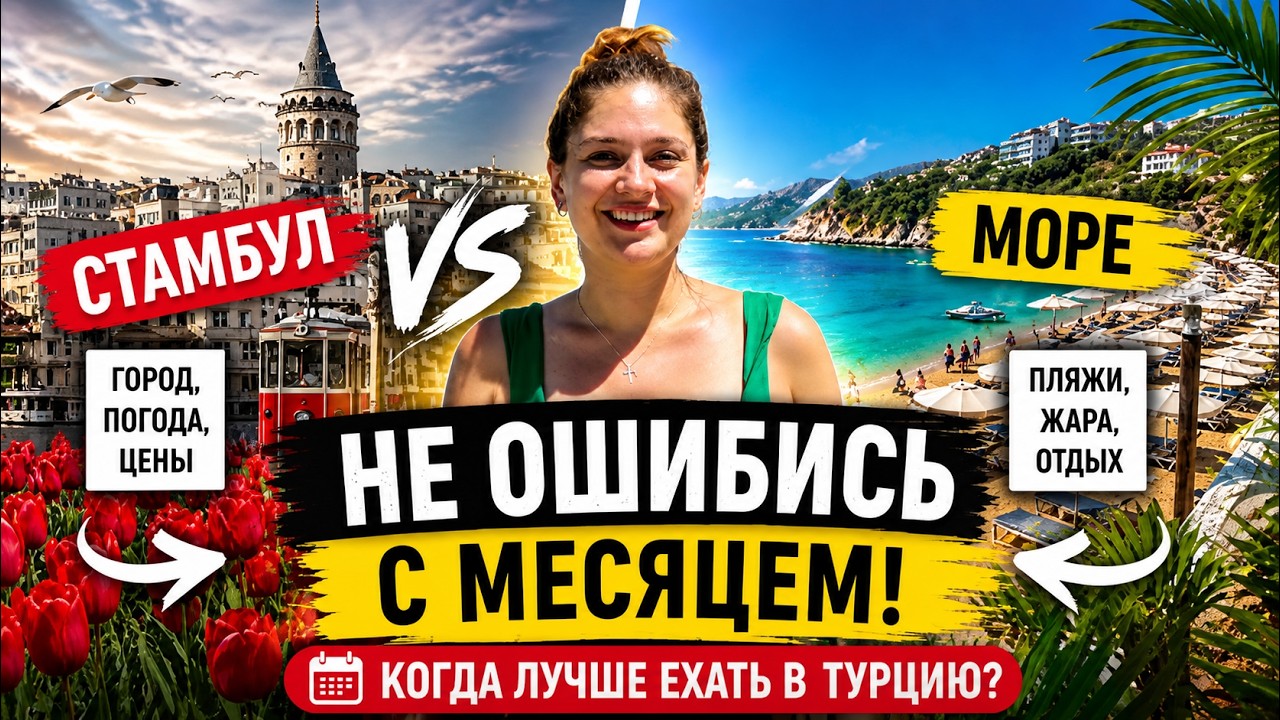 Когда ехать в Турцию? Лучшее время для Стамбула и курортов &mdash; мой опыт жизни здесь