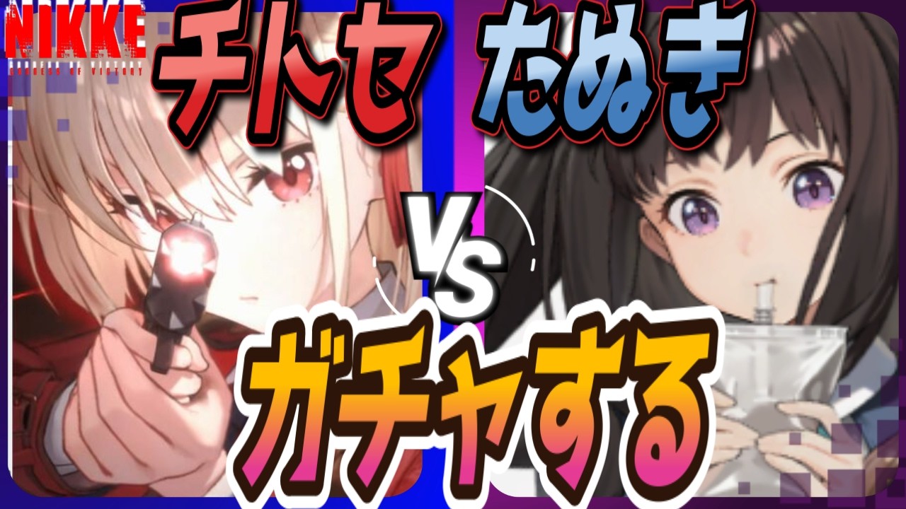 【メガニケ】ガチャすりゅし！【NIKKE/勝利の女神】