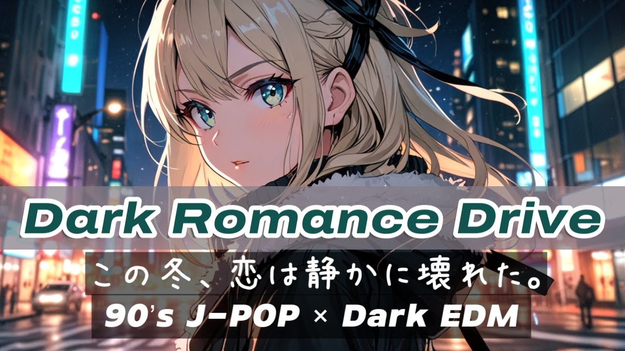 90’s Style Music －【 Dark Romance 】夜に沈む恋｜90sJ-POP × EDM × 切ない都会ナイトドライブ・疾走感・中毒性
