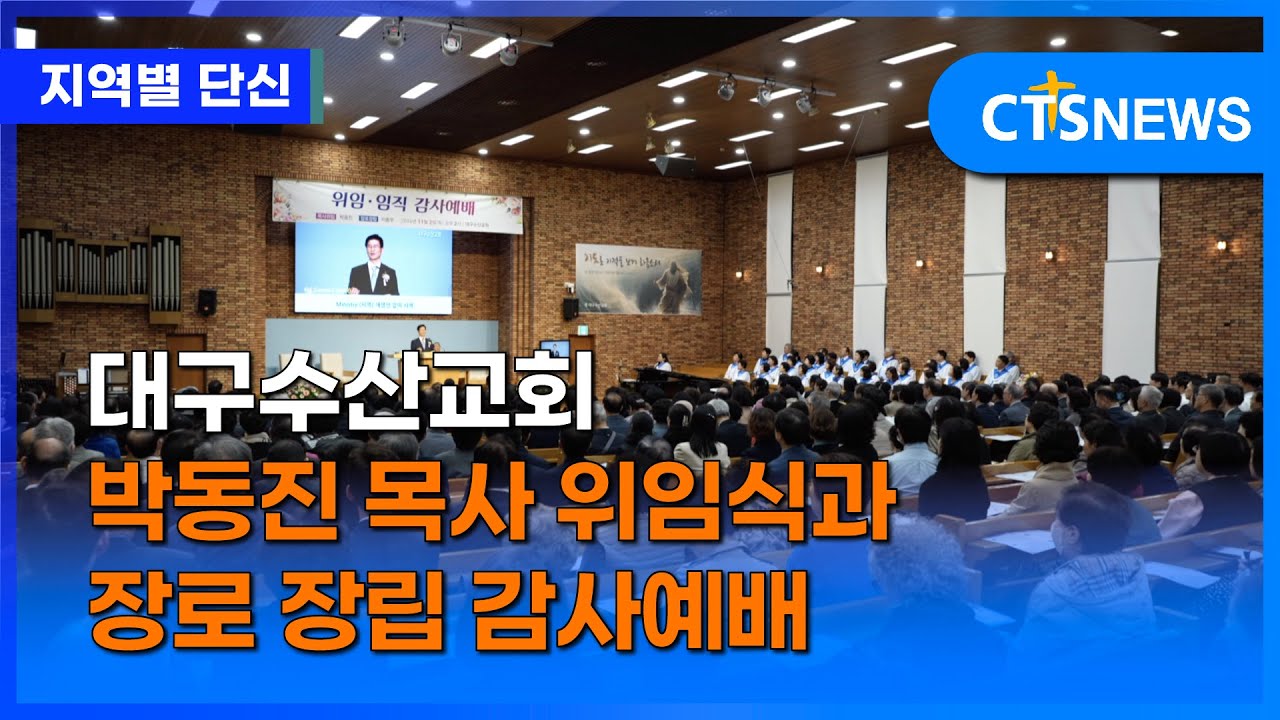 대구수산교회 박동진 목사 위임식과 장로 장립 감사예배 (대구, 홍정희)ㅣCTS뉴스