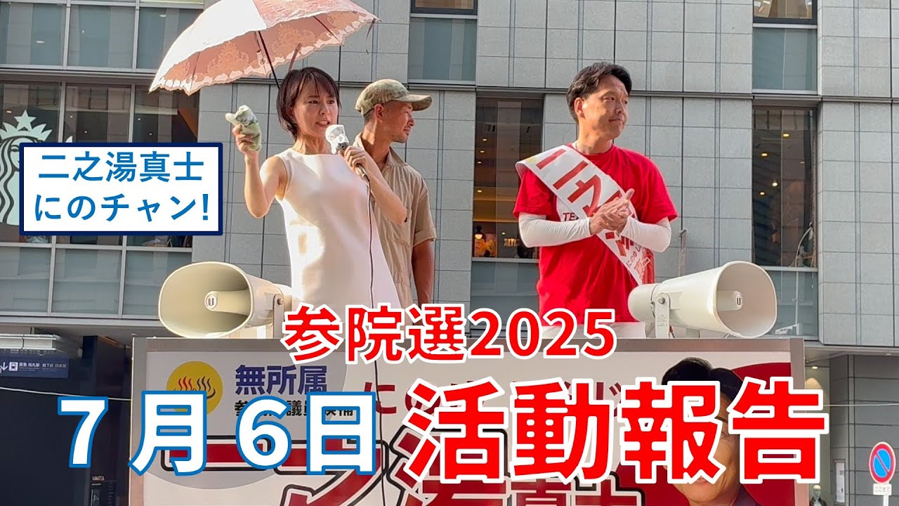 7/6 参院選2025（京都選挙区）4日目 活動報告