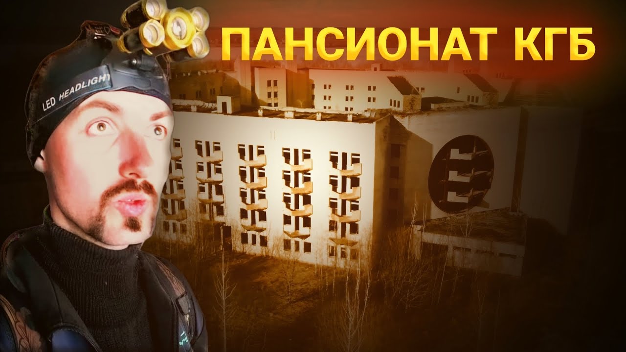 ПАНСИОНАТ КГБ или банальный недострой??