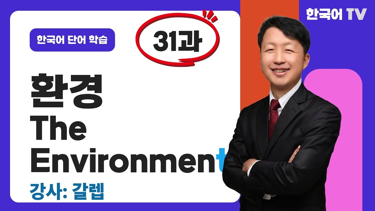 환경관련 한국어 필수 어휘(31과) | Từ vựng tiếng Hàn thiết yếu liên quan đến môi trường