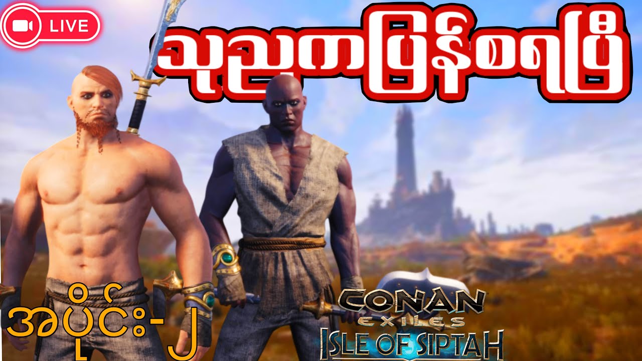 🔴LIVE -  ဖုတ်ကောင်တွေပါလာပြီ  | Conan Exiles: Isle of Siptah Part 2