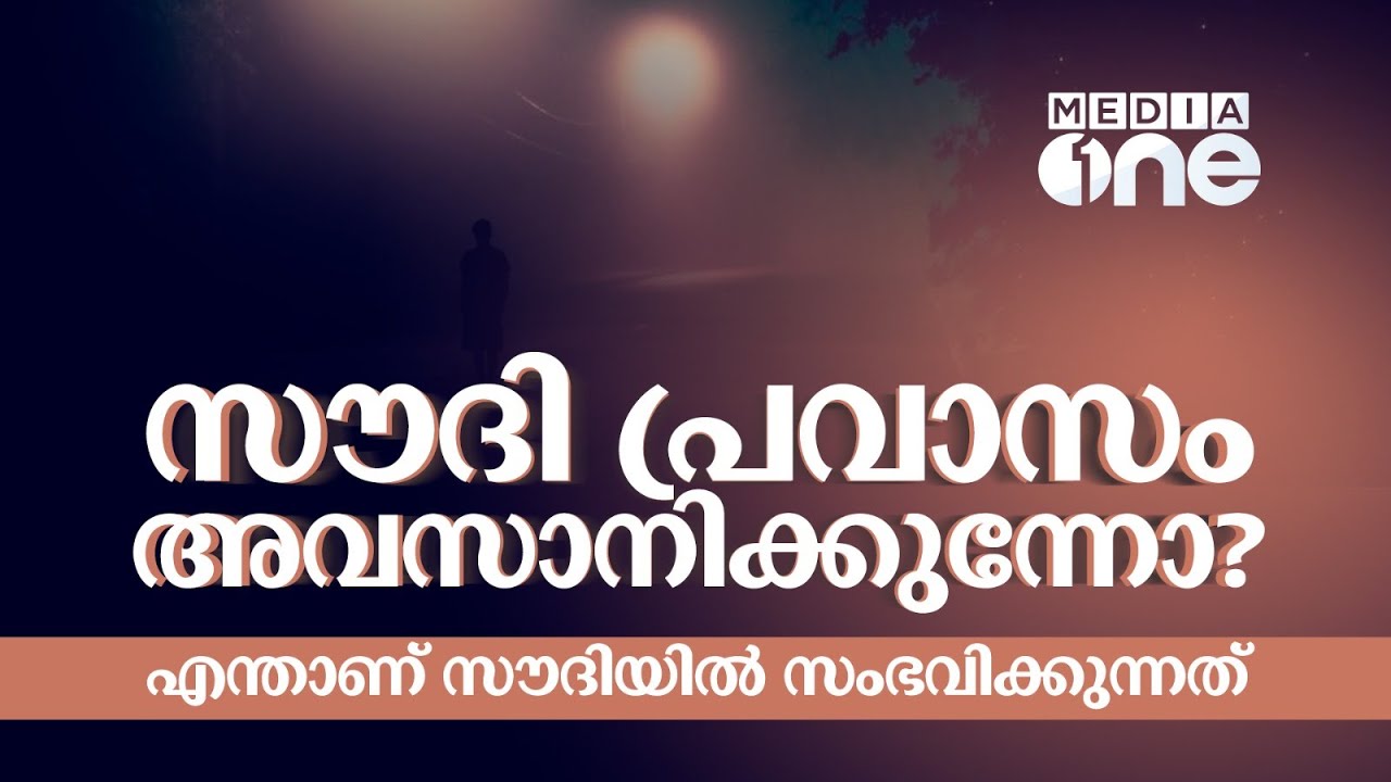 സൗദിയിലെ പ്രവാസം തീർന്നോ.. എന്താണ് സംഭവിക്കുന്നത് | Saudi Expats | Saudi Story