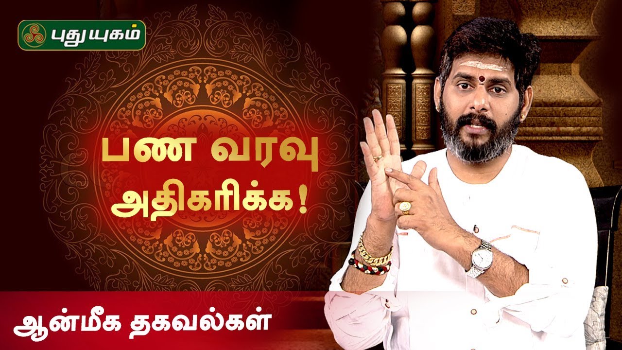 பண வரவு அதிகரிக்க! ஆன்மீக தகவல்கள் | PuthuyugamTV