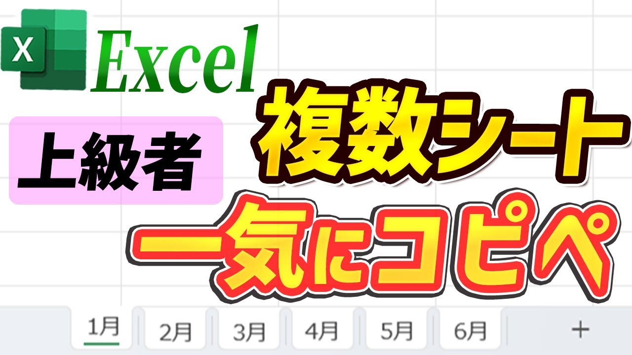 たったこれだけ！Excelの複数シートに一発でデータを貼る方法