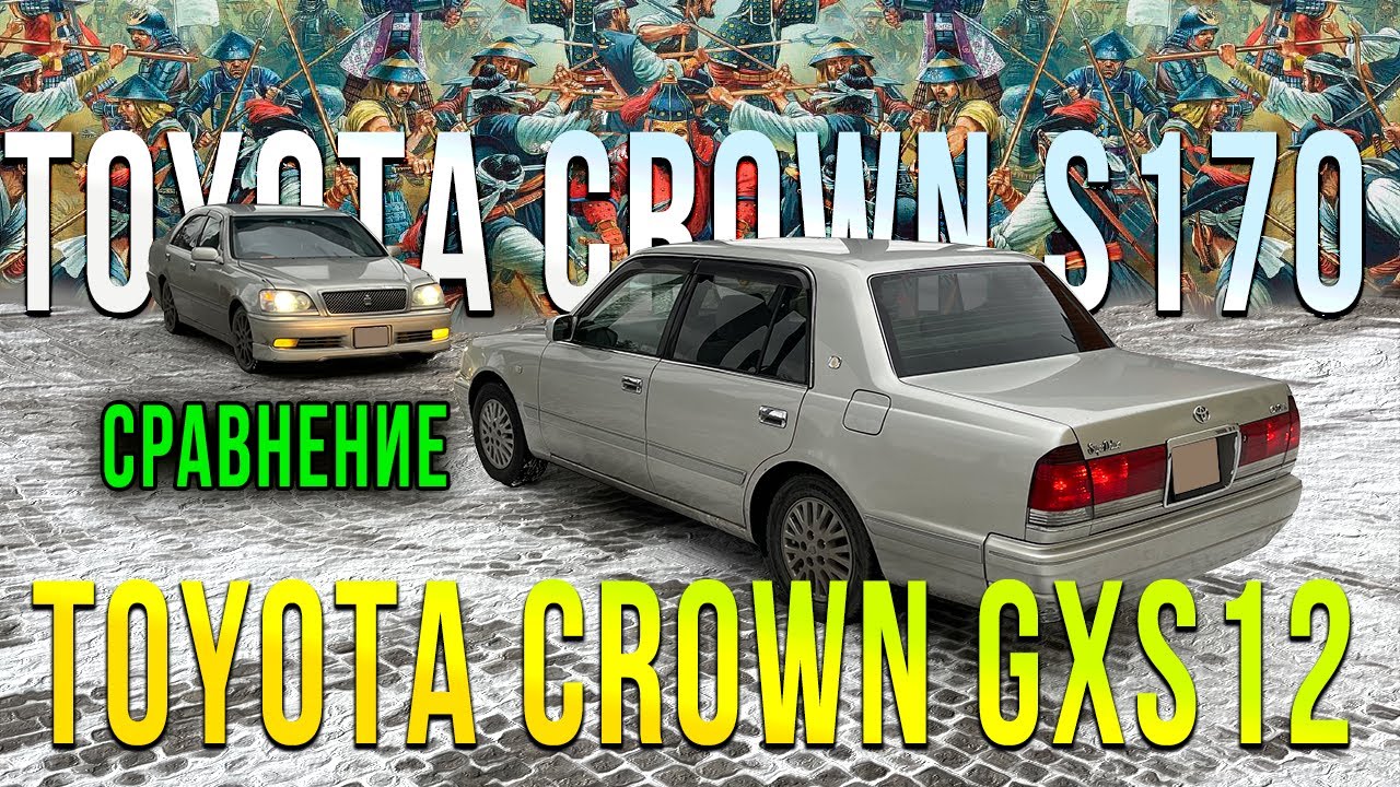 Две легенды Toyota Crown s170 Toyota Crown gxs12