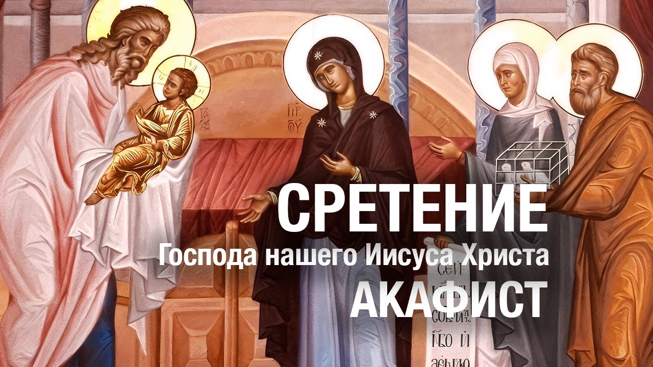 АКАФИСТ СРЕТЕНИЮ ГОСПОДНЮ #молитва с текстом, читает священник