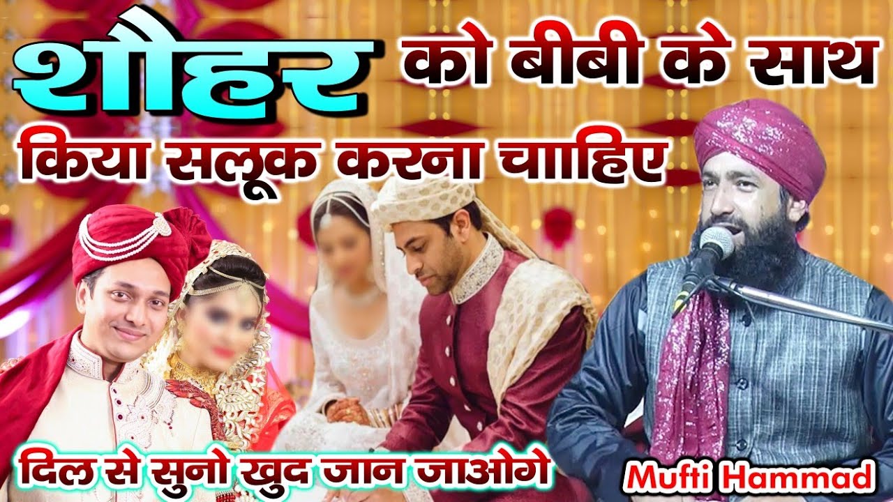 Shohar ko Bivi ke Sath kaisa Sulook karna Chahiye || Mufti Hammad Raza Muradabadi || New Bayan