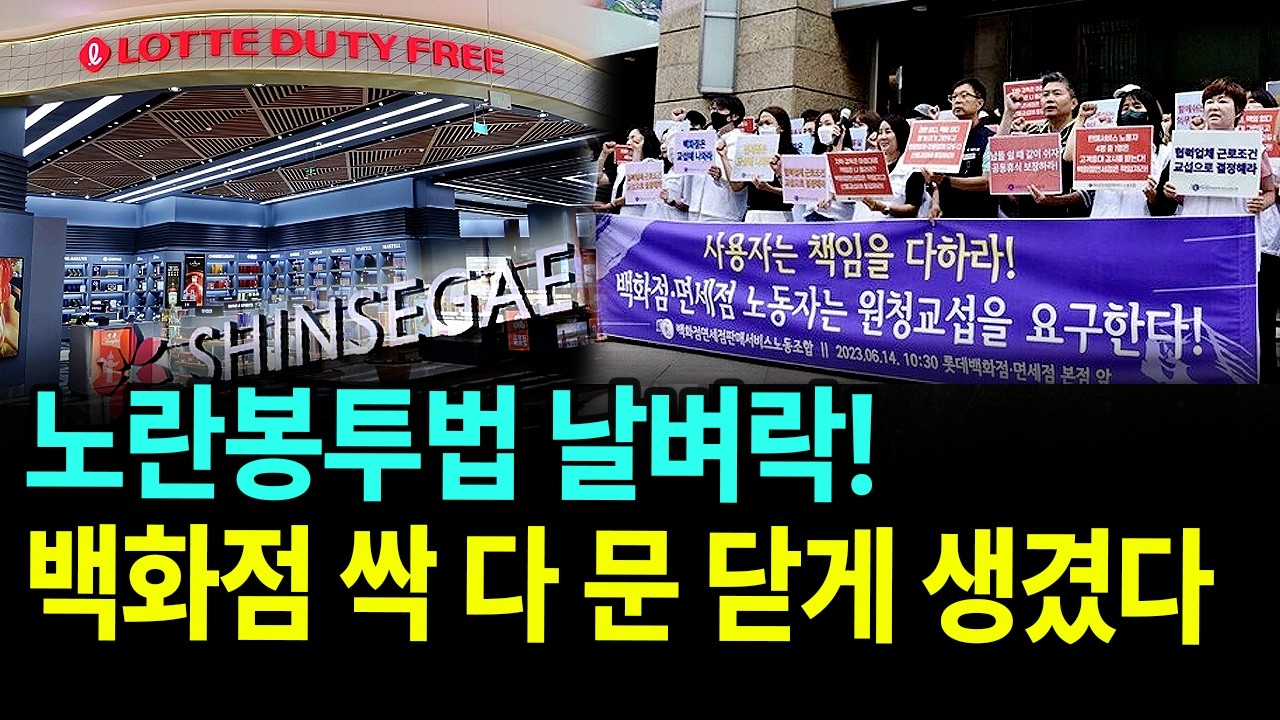 노란봉투법에 백화점 마비...