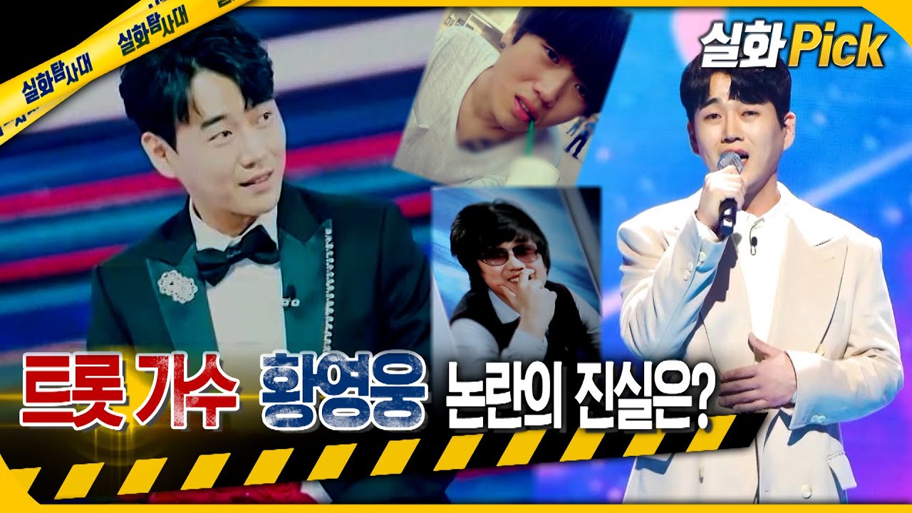 [실화Pick] 트롯 가수 황영웅, 논란의 진실은? #실화탐사대 #실화On MBC230330방송