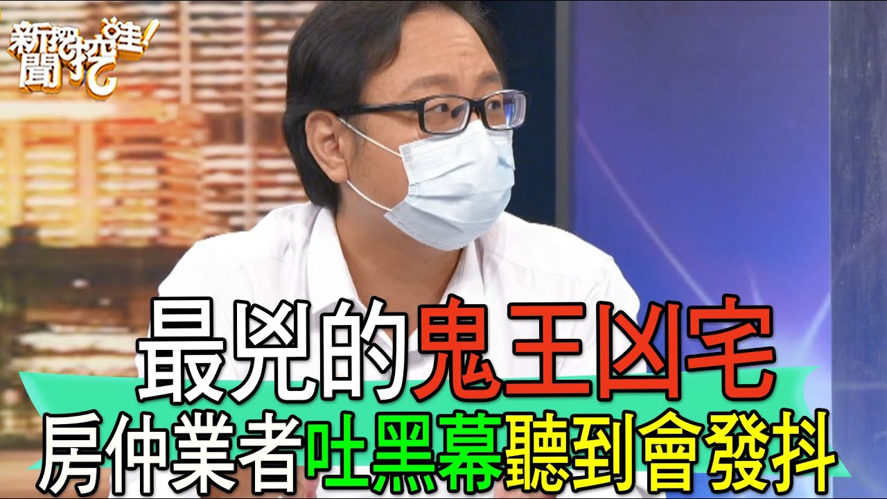 【精華版】最兇的鬼王凶宅！房仲業者吐黑幕聽到會發抖