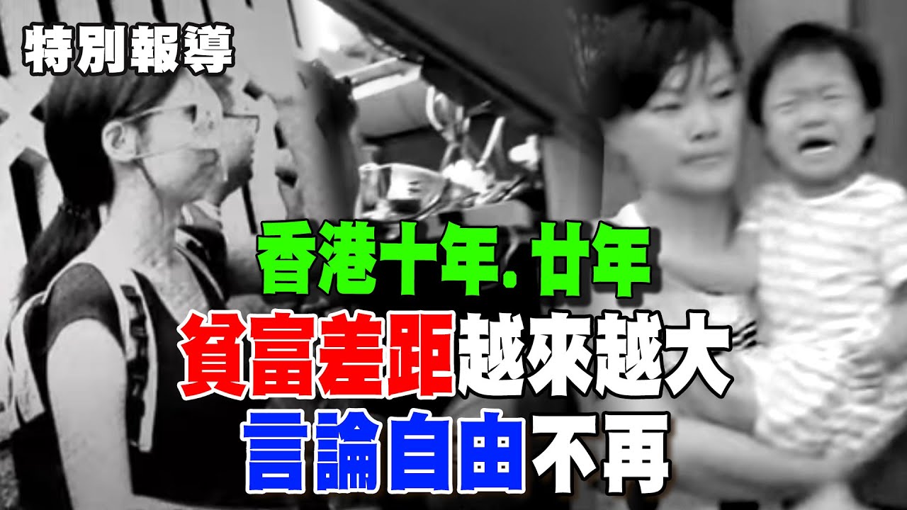 回顧香港十年.廿年 特別報導 香港貧富差距越來越大 言論自由不再【特別報導精選】
