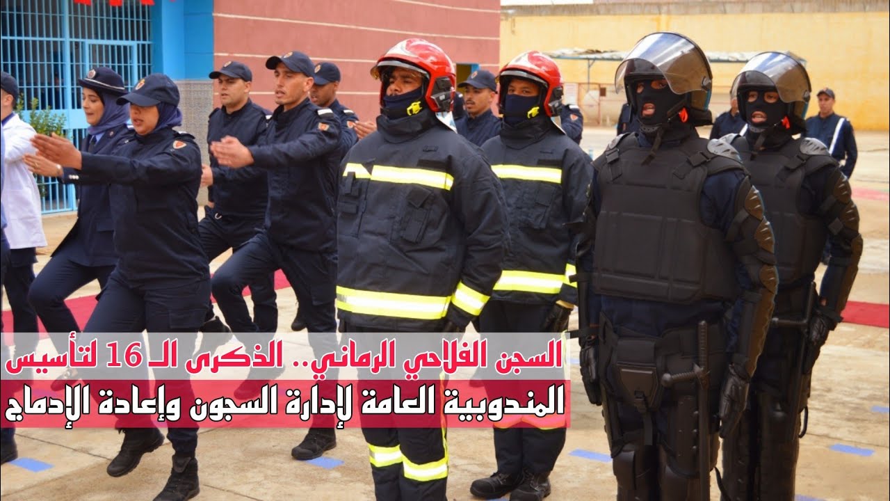 السجن الفلاحي الرماني يحتفل بالذكرى الـ 16 لتأسيس المندوبية العامة لإدارة السجون