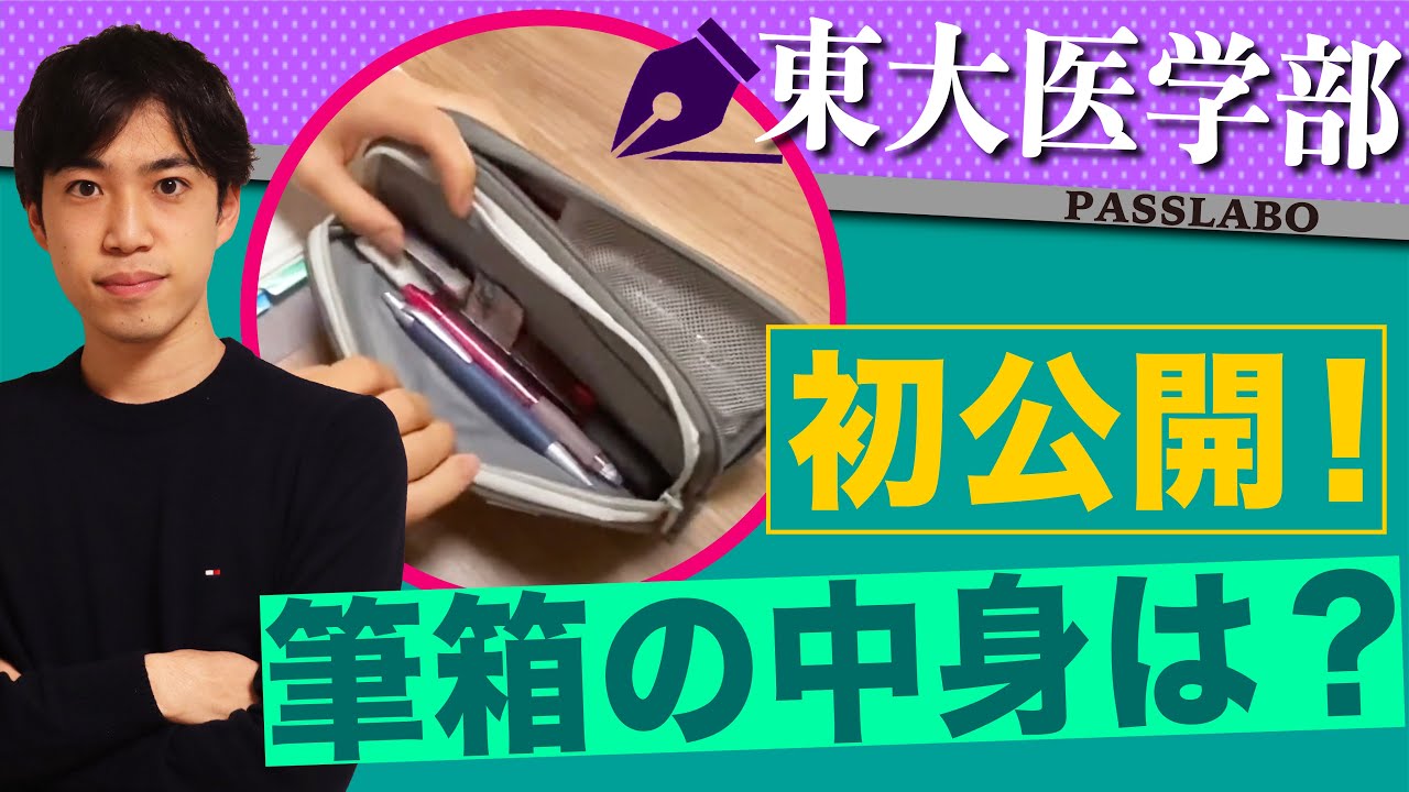 東大医学部の筆箱の中身は？【おすすめ文房具】