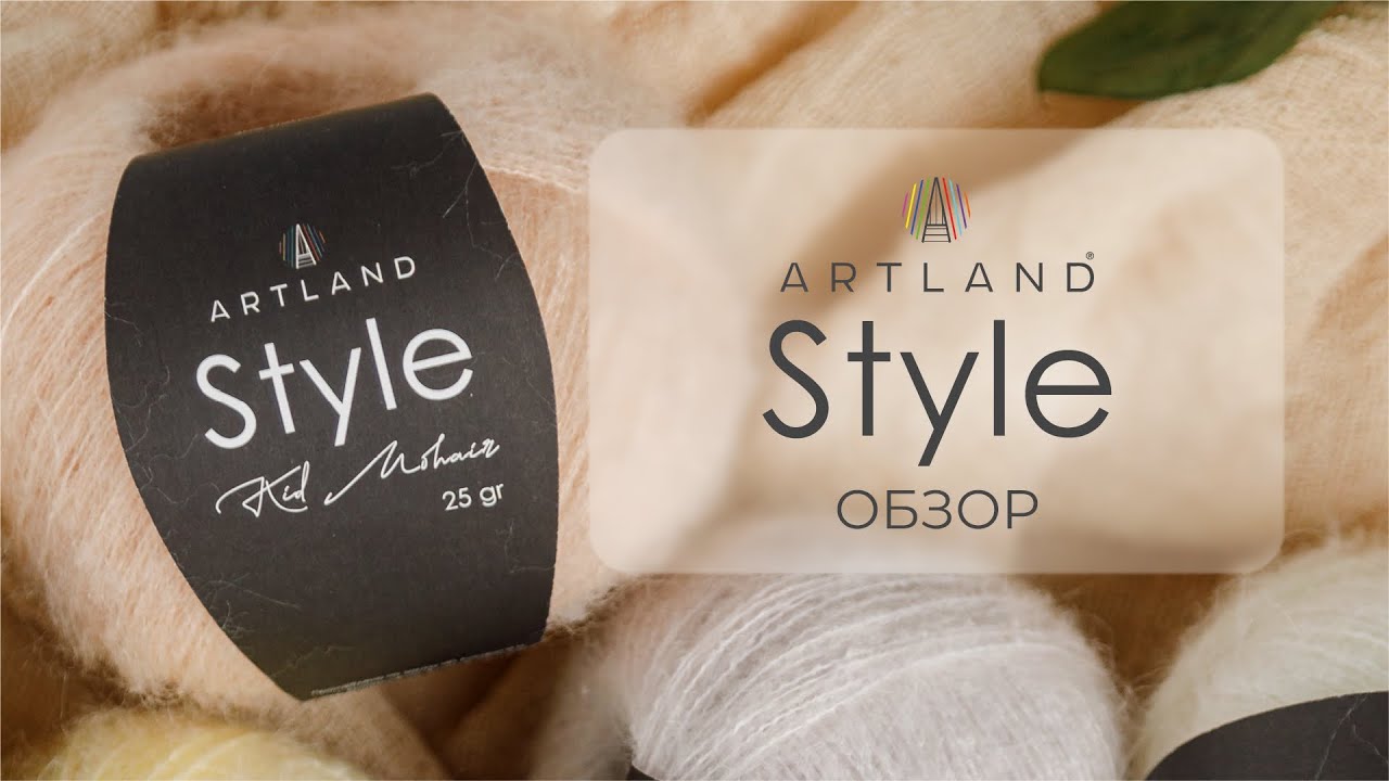 Artland Style: Лучшая пряжа для стильных вязаных изделий!