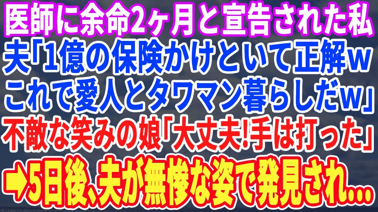 【スカッとする話】緊急で入院中の私に夫「余命2ヶ月なんだってなw保険金で愛人と結婚してお前のタワマンで暮らすわw」20歳の娘「大丈夫！安心して！」5日後、夫が悲惨な姿で現れ…