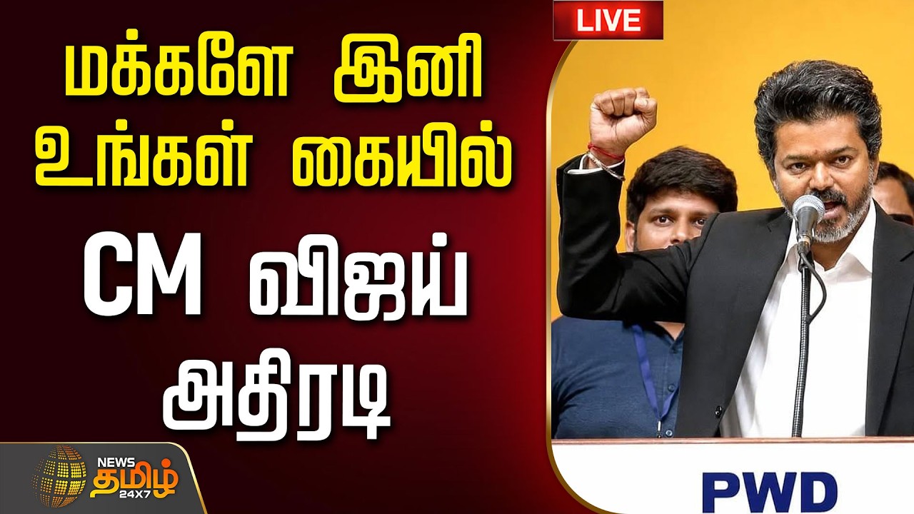 🔴LIVE:  இனி மக்கள் கையில்.. CM விஜய் அதிரடி | CM Joseph Vijay | TN Govt | TVK | LandRegistration