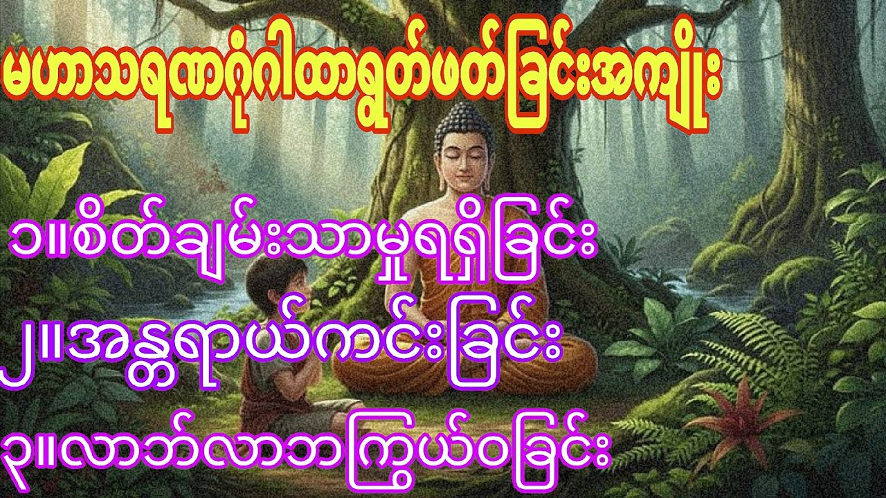 မဟာသရဏဂုံဂါထာကို နေ့စဥ်နာယူပူဇော်ပါ။