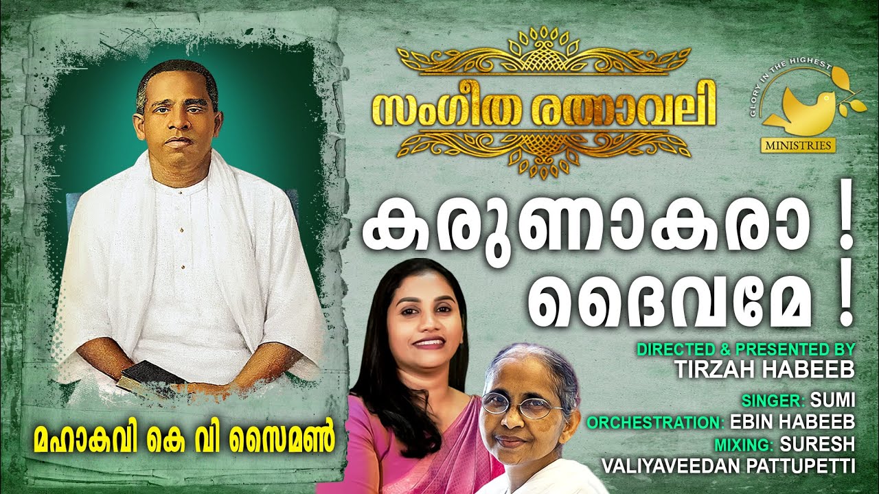 Karunakara Daivame | #SangeethaRathnavali | #MahakaviKVSimon | #Tirzah