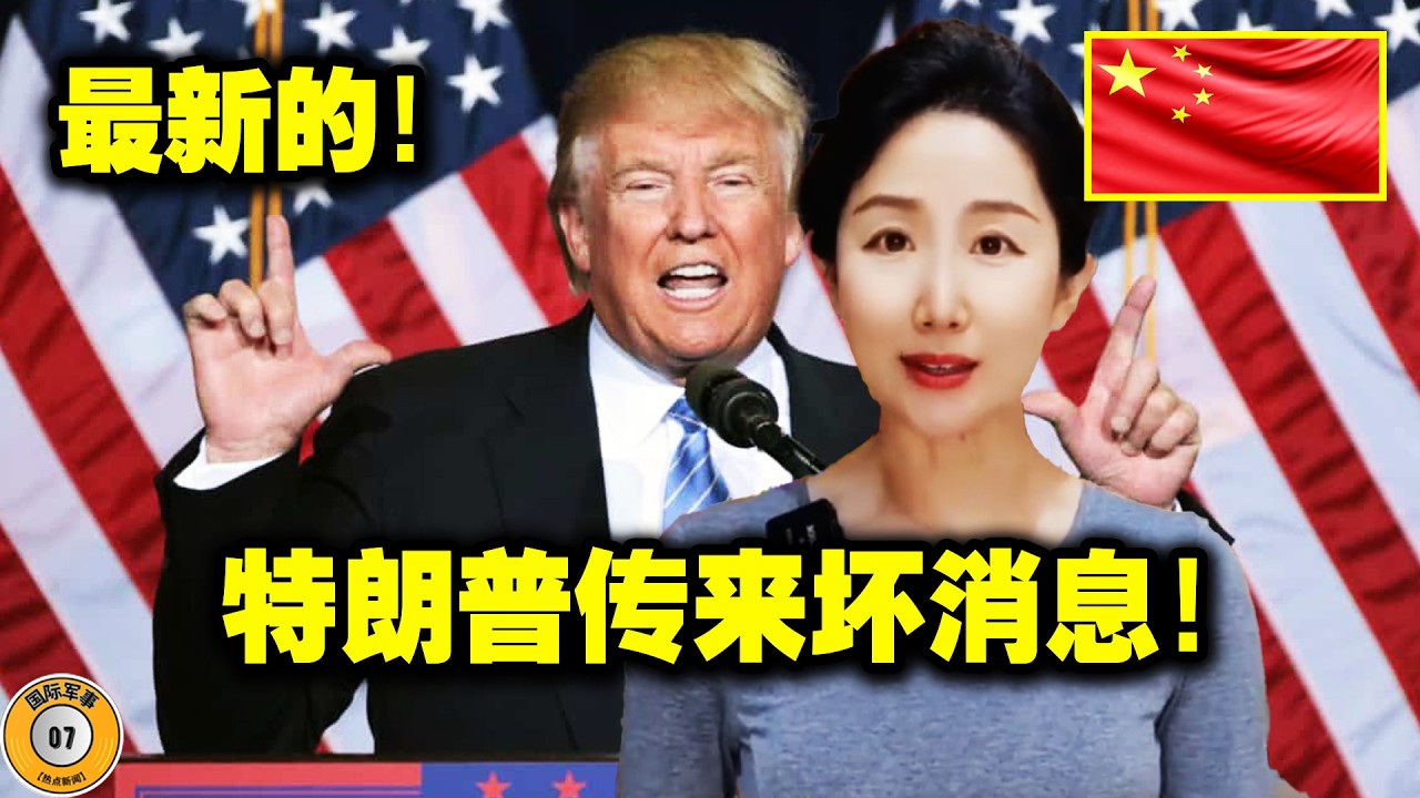 24小时内，伊朗发动了猛烈的反击！使用了集束炸弹！特朗普计划泡汤了！特朗普的护航设想恐成空谈！盟友们正在逐渐失去对美国的信心！