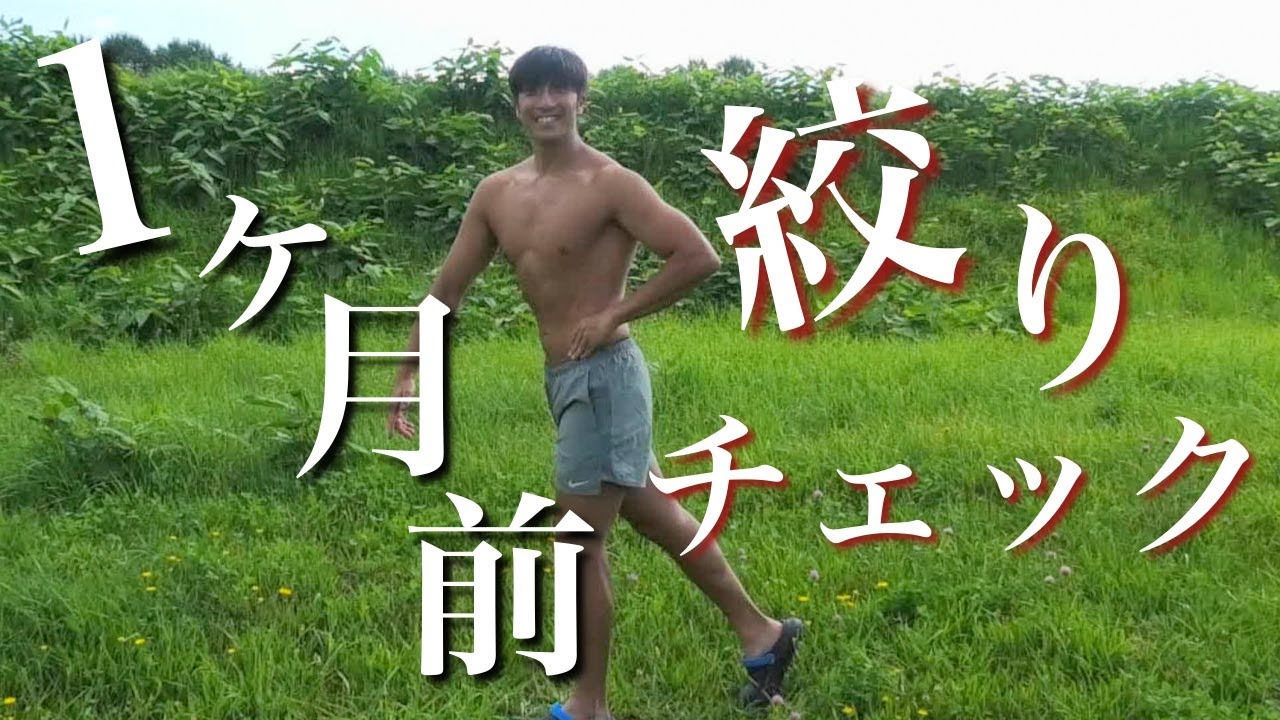 【-20kg】大会1ヶ月前の絞り具合をチェック！