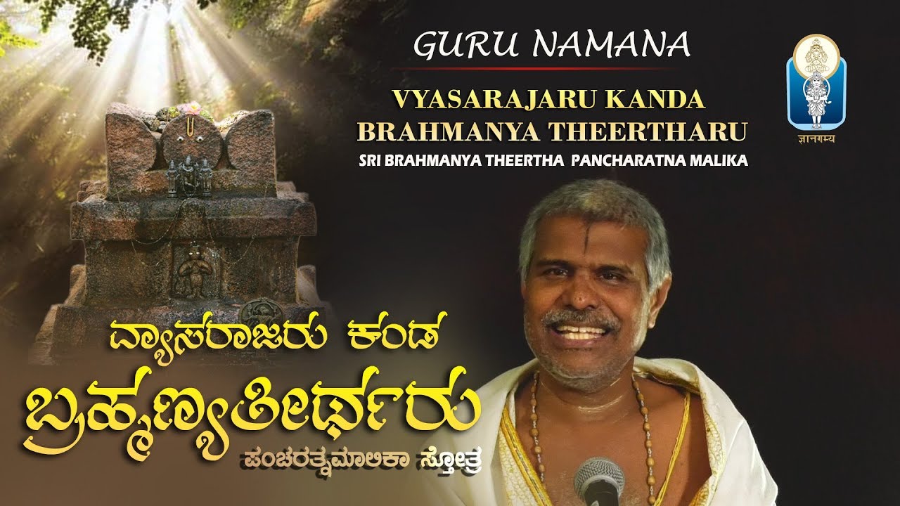 Vyasarajaru Kanda Brahmaṇya Thirtharu |  Brahmanyatheertha Pancharatna Malika | Vid N Venkateshachar