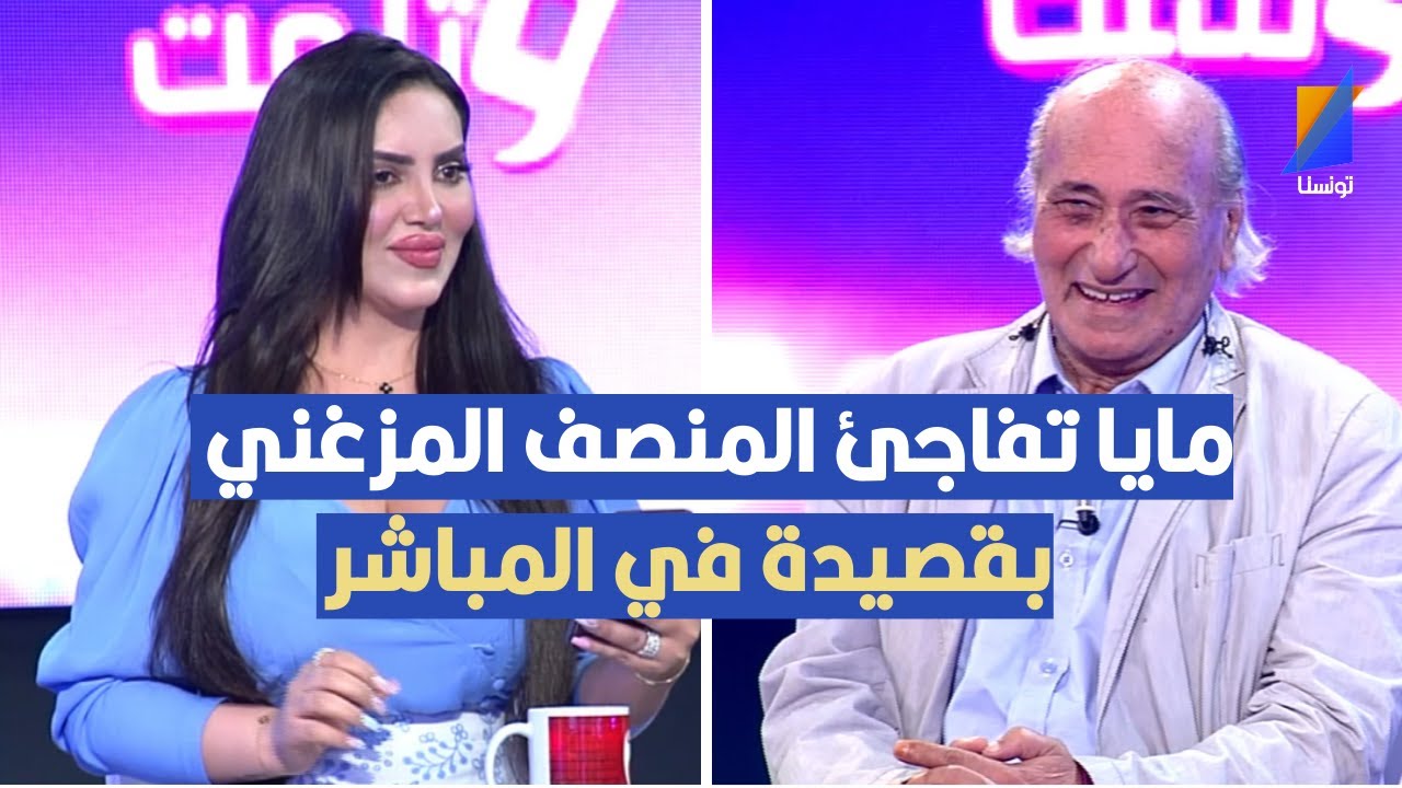 مايا تفاجئ المنصف المزغني بقصيدة في المباشر