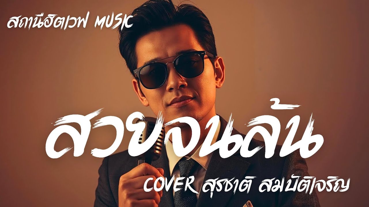 สวยจนล้น – สุรชาติ สมบัติเจริญ | Slow Blues | ลูกทุ่งเก่า | AI Cover