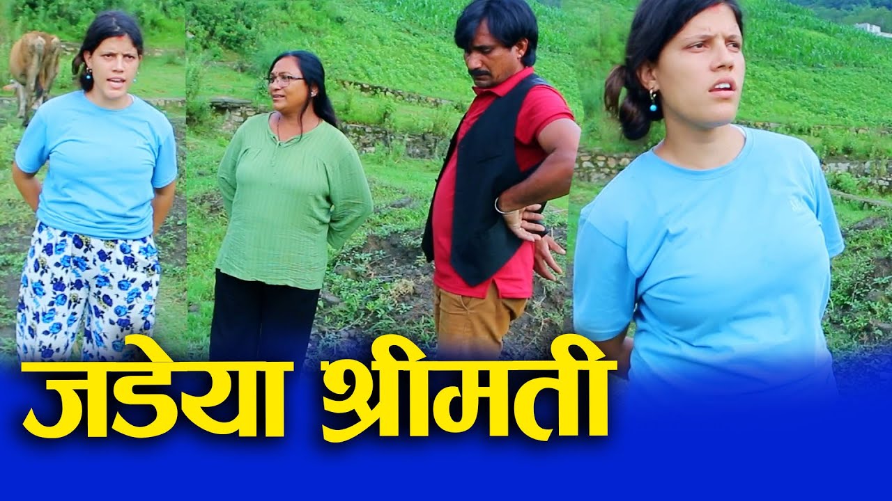 जडेया स्वास्नी alcoholic wife social awareness video 2024/2081