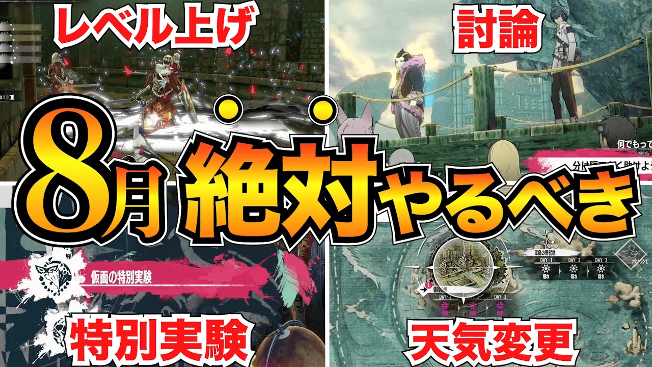 【メタファー】8月攻略15選！レベル上げや新アーキタイプ・演説討論・特別実験etc…【リファンタジオ】
