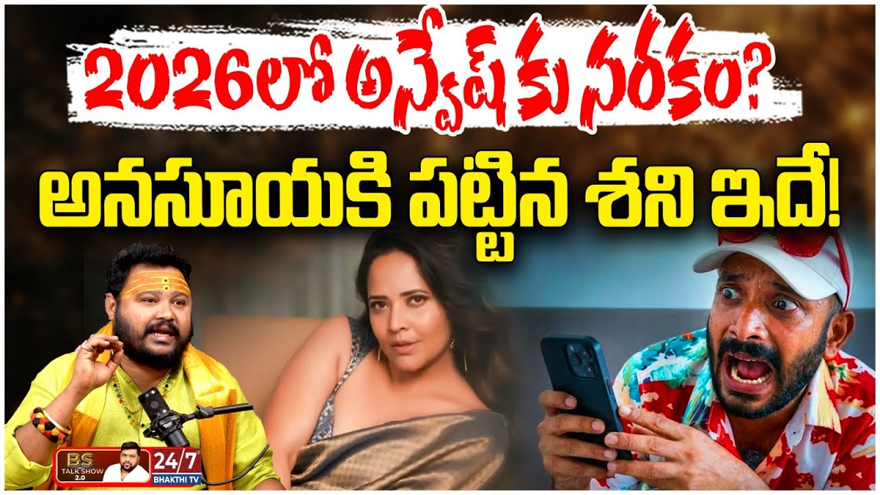 అనసూయకి శని పట్టింది.. అందుకే ఆ బట్టలు! | Muralidhar Sharma Sensational Prediction | BSTalk Show